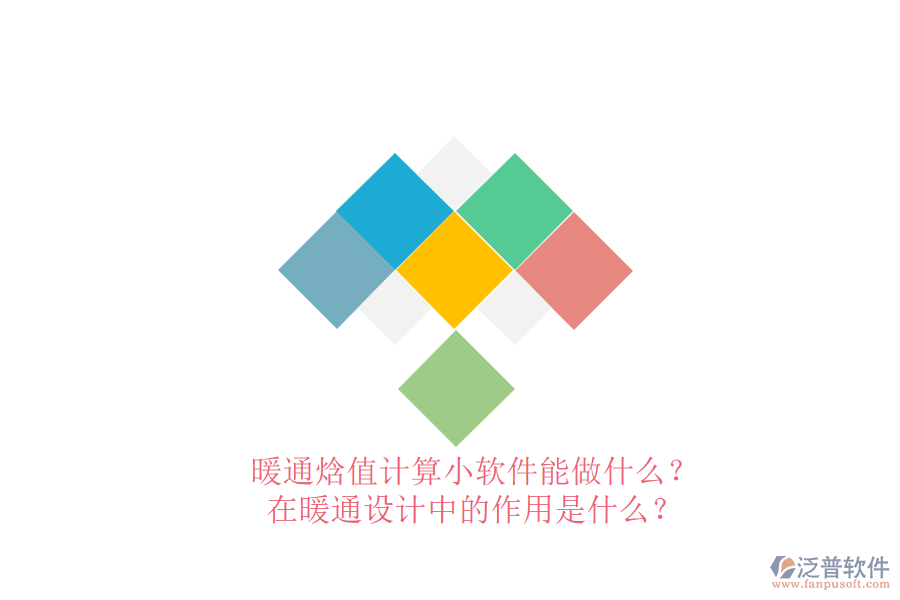 暖通焓值計(jì)算小軟件能做什么？在暖通設(shè)計(jì)中的作用是什么？