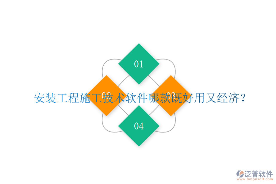 安裝工程施工技術(shù)軟件哪款既好用又經(jīng)濟(jì)？