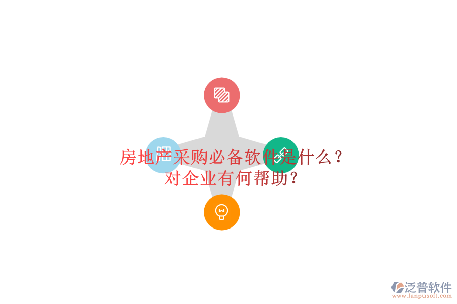 房地產(chǎn)采購(gòu)必備軟件是什么？對(duì)企業(yè)有何幫助？