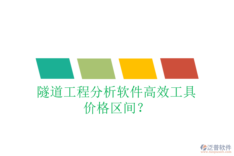 隧道工程分析軟件高效工具，價(jià)格區(qū)間？