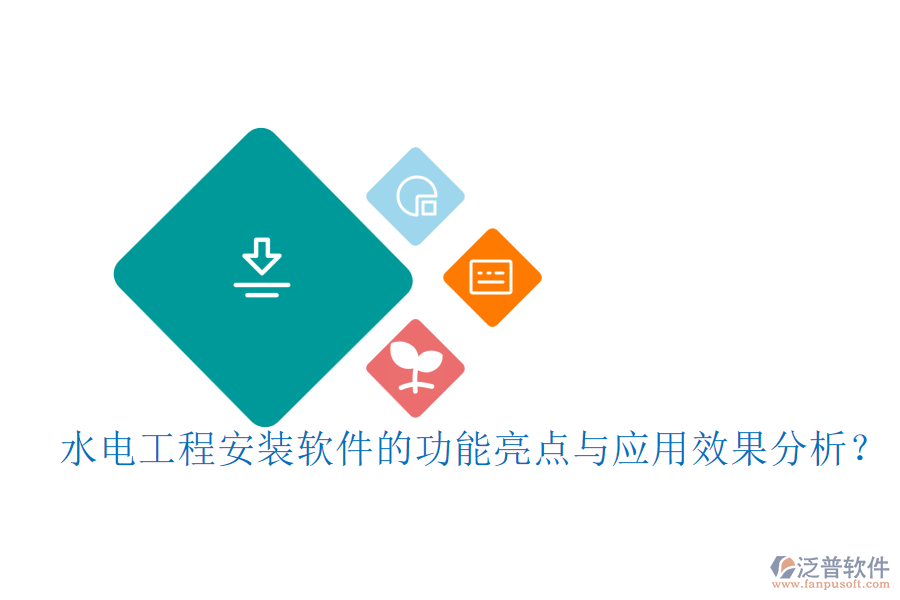 水電工程安裝軟件的功能亮點與應(yīng)用效果分析?