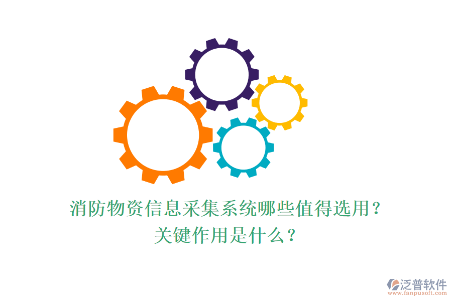 消防物資信息采集系統(tǒng)哪些值得選用？關(guān)鍵作用是什么？