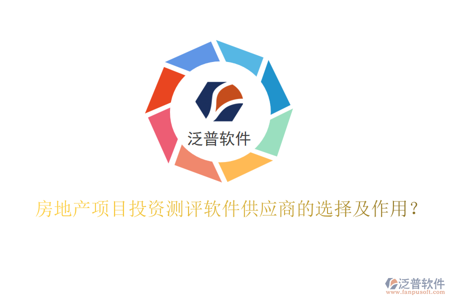 房地產(chǎn)項(xiàng)目投資測(cè)評(píng)軟件供應(yīng)商的選擇及作用？
