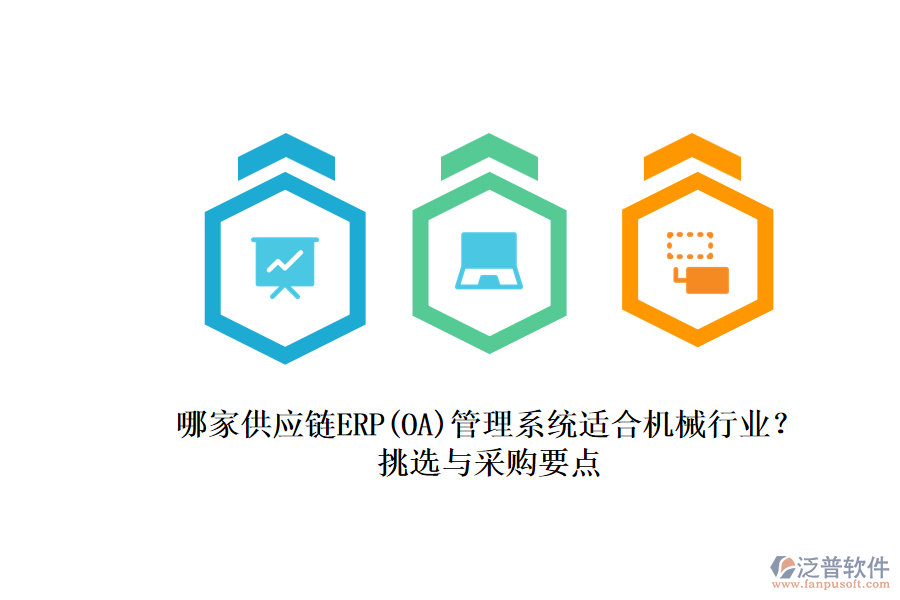 哪家供應(yīng)鏈ERP(OA)管理系統(tǒng)適合機械行業(yè)？.png