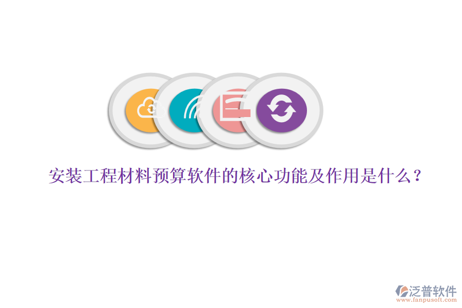 安裝工程材料預算軟件的核心功能及作用是什么？