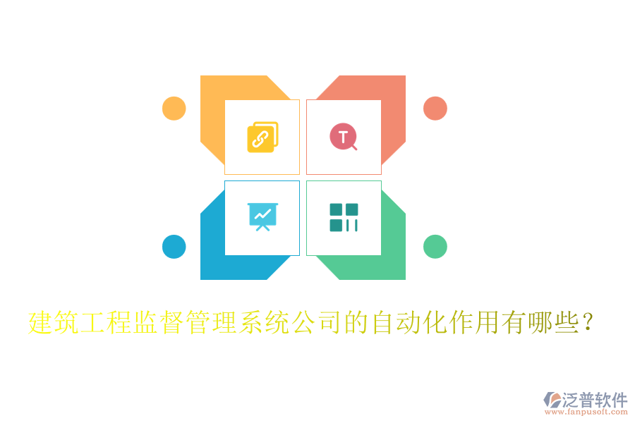 建筑工程監(jiān)督管理系統(tǒng)公司的自動(dòng)化作用有哪些？