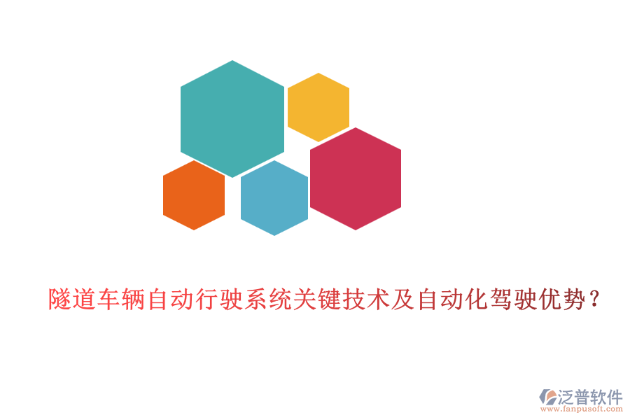 隧道車輛自動(dòng)行駛系統(tǒng)關(guān)鍵技術(shù)及自動(dòng)化駕駛優(yōu)勢(shì)？