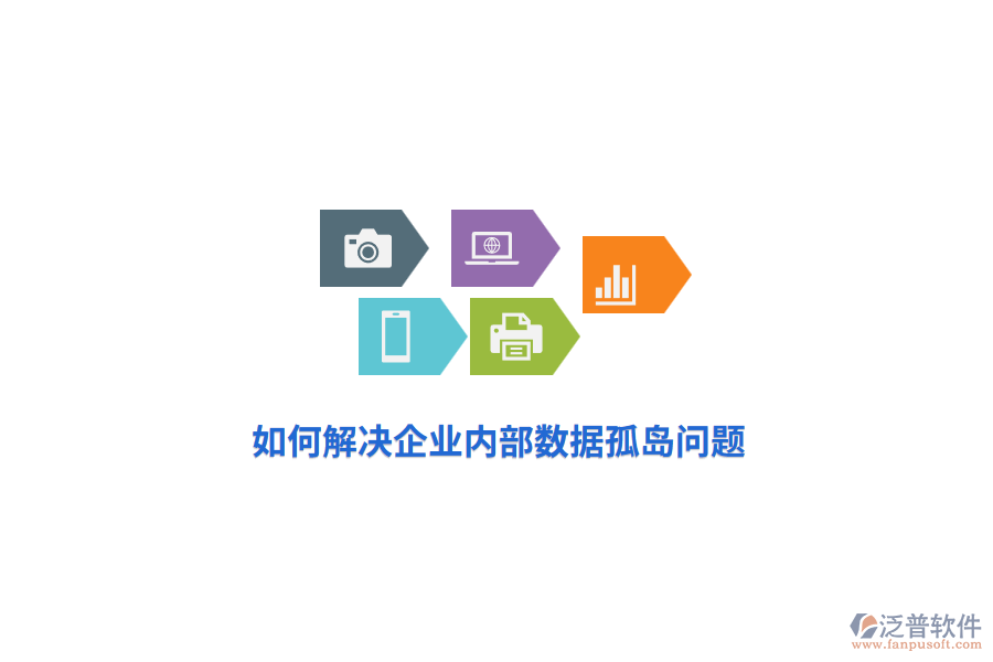 如何解決企業(yè)內(nèi)部數(shù)據(jù)孤島問題?