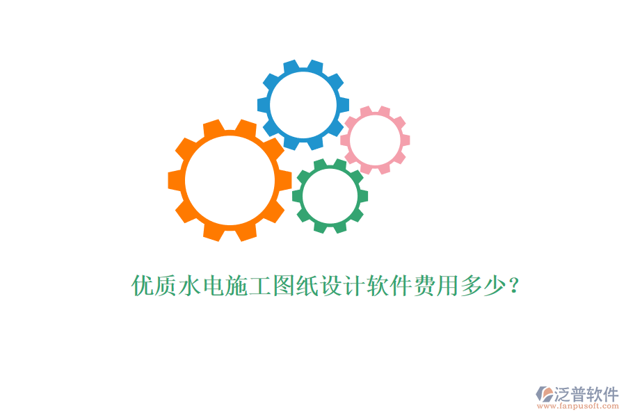 優(yōu)質(zhì)水電施工圖紙設(shè)計軟件費(fèi)用多少？