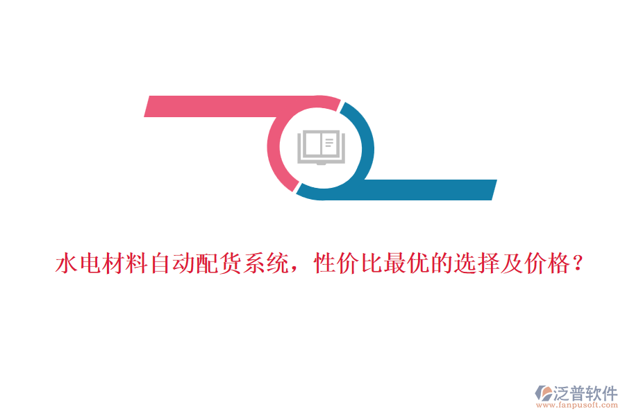 水電材料自動(dòng)配貨系統(tǒng)，性價(jià)比最優(yōu)的選擇及價(jià)格？