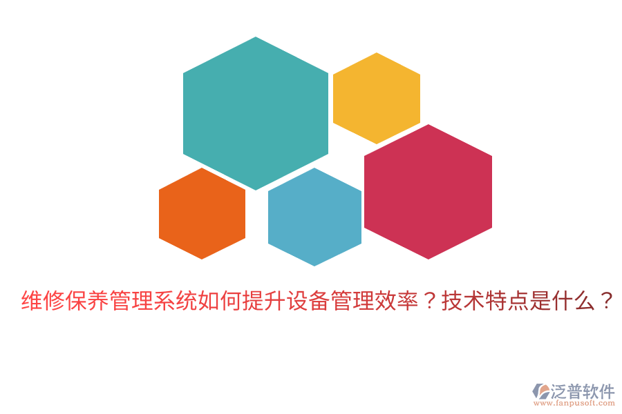 維修保養(yǎng)管理系統(tǒng)如何提升設(shè)備管理效率？技術(shù)特點(diǎn)是什么？