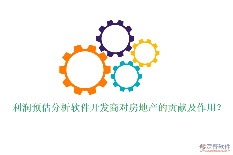 利潤(rùn)預(yù)估分析軟件開(kāi)發(fā)商對(duì)房地產(chǎn)的貢獻(xiàn)及作用？