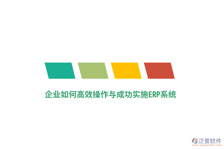 企業(yè)如何高效操作與成功實(shí)施ERP系統(tǒng)？