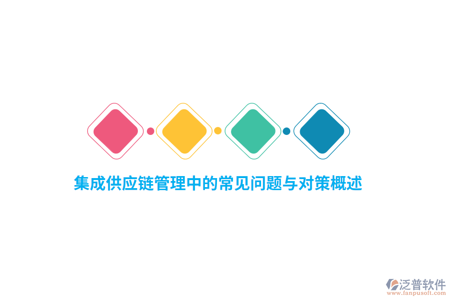 集成供應(yīng)鏈管理中的常見問題與對(duì)策概述