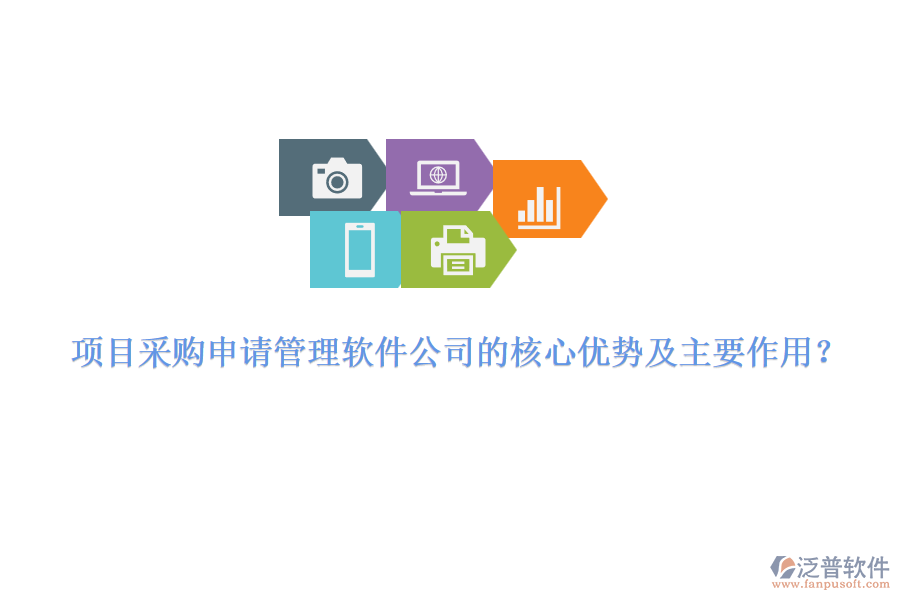 項(xiàng)目采購申請管理軟件公司的核心優(yōu)勢及主要作用?