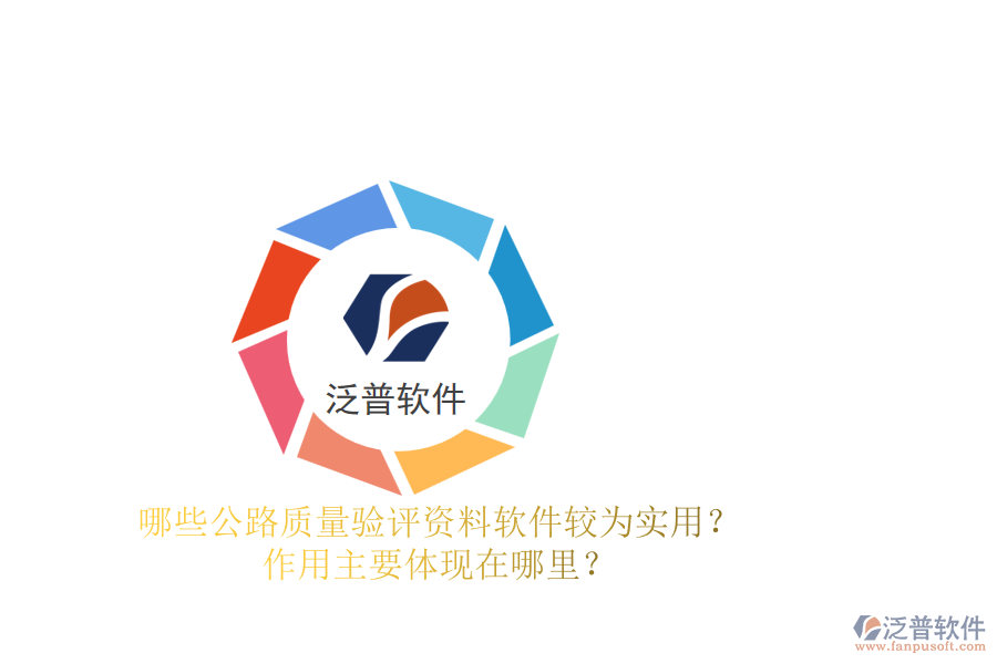 哪些公路質(zhì)量驗(yàn)評(píng)資料軟件較為實(shí)用？作用主要體現(xiàn)在哪里？