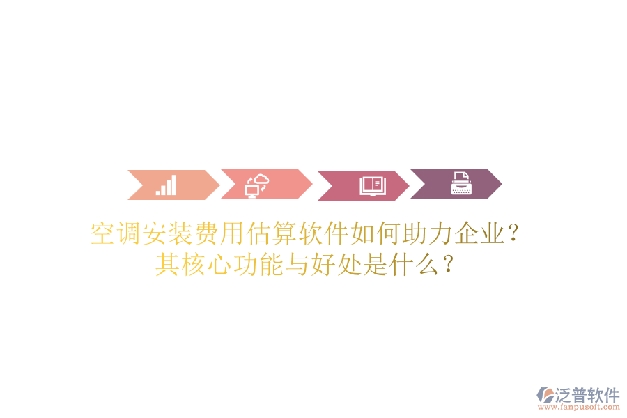 空調(diào)安裝費用估算軟件如何助力企業(yè)？其核心功能與好處是什么？