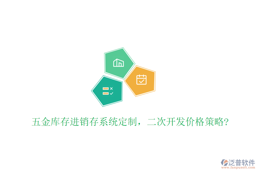 五金庫存進(jìn)銷存系統(tǒng)定制，二次開發(fā)價格策略?
