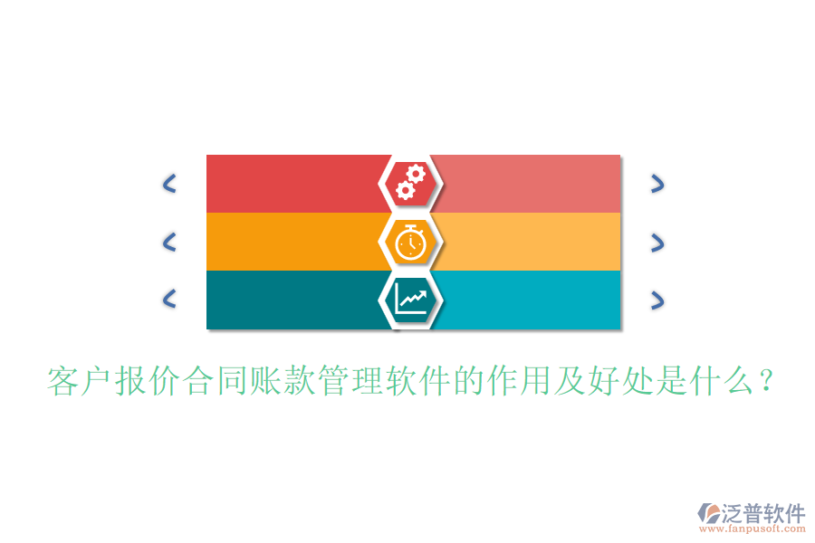 客戶報(bào)價(jià)合同賬款管理軟件的作用及好處是什么？