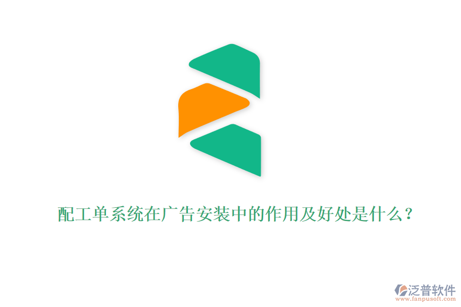 配工單系統(tǒng)在廣告安裝中的作用及好處是什么？