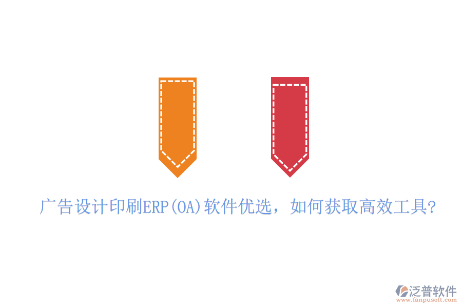 廣告設(shè)計印刷ERP(OA)軟件優(yōu)選，如何獲取高效工具?