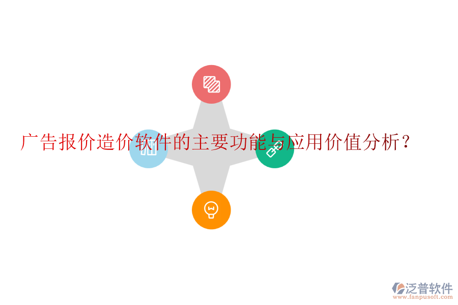 廣告報價造價軟件的主要功能與應(yīng)用價值分析？