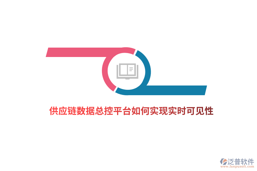 供應(yīng)鏈數(shù)據(jù)總控平臺(tái)如何實(shí)現(xiàn)實(shí)時(shí)可見性？