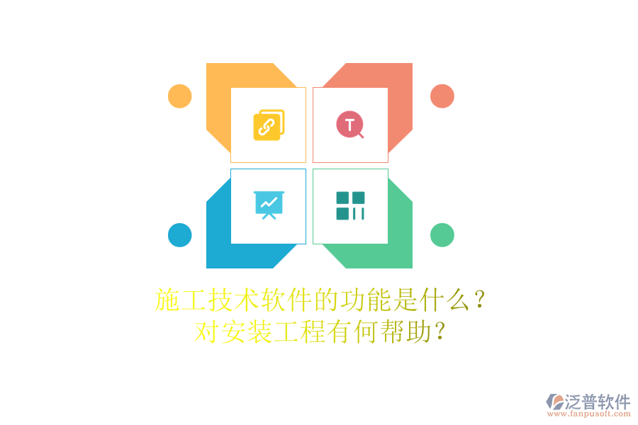 施工技術(shù)軟件的功能是什么？對(duì)安裝工程有何幫助？