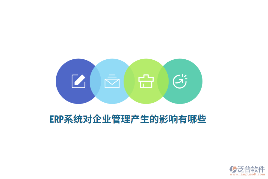 ERP系統(tǒng)對企業(yè)管理產(chǎn)生的影響有哪些？