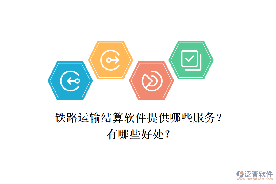 鐵路運(yùn)輸結(jié)算軟件提供哪些服務(wù)？有哪些好處？