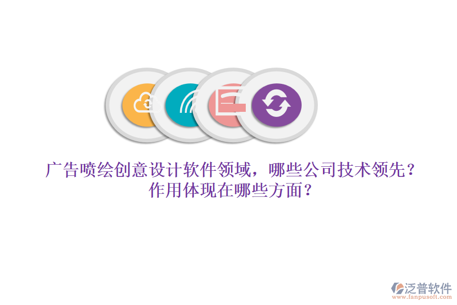 廣告噴繪創(chuàng)意設(shè)計(jì)軟件領(lǐng)域，哪些公司技術(shù)領(lǐng)先？作用體現(xiàn)在哪些方面？