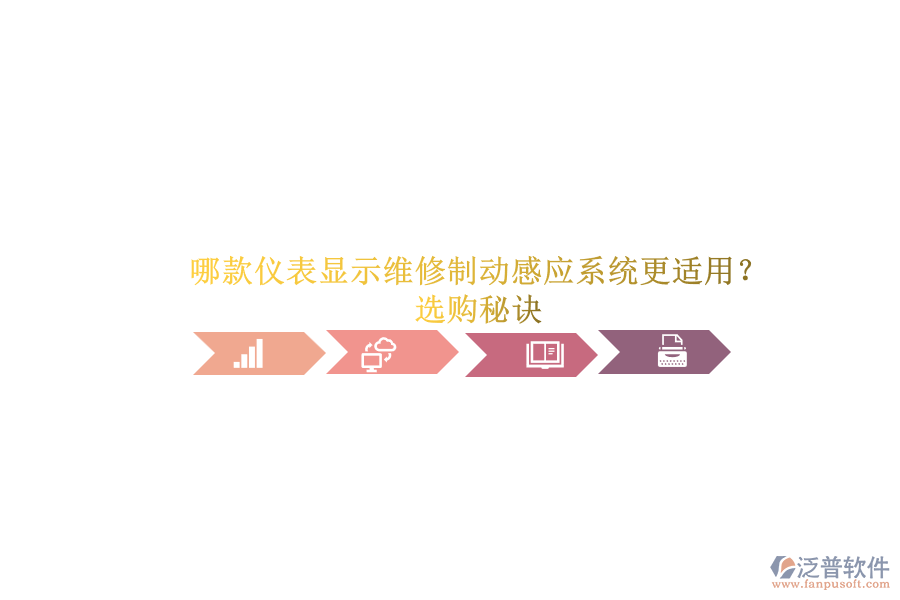 哪款儀表顯示維修制動感應系統(tǒng)更適用？選購秘訣.png