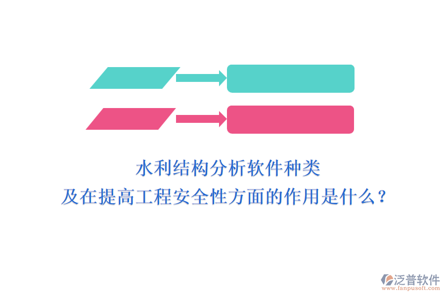 水利結(jié)構(gòu)分析軟件種類及在提高工程安全性方面的作用是什么？