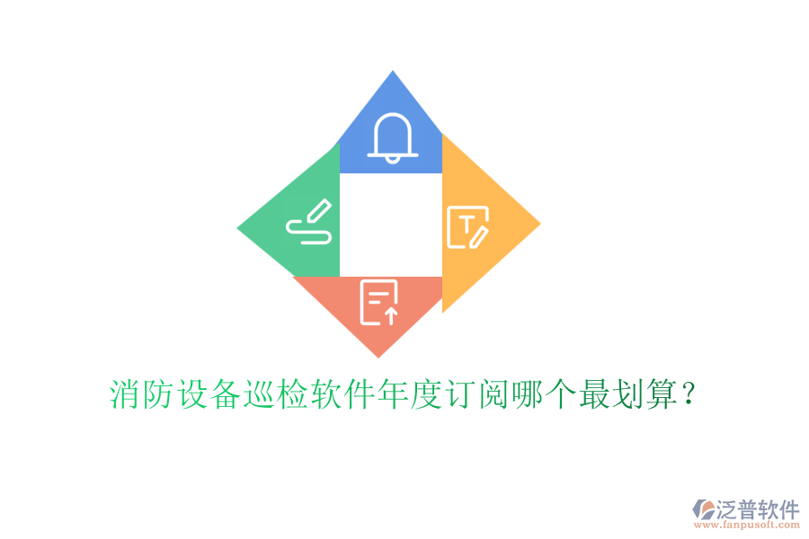消防設(shè)備巡檢軟件年度訂閱哪個(gè)最劃算？