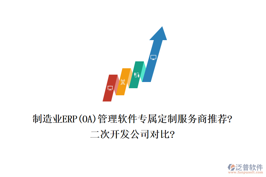 制造業(yè)ERP(OA)管理軟件專屬定制服務(wù)商推薦?<a href=http://m.napavibes.com/Implementation/kaifa/ target=_blank class=infotextkey>二次開發(fā)</a>公司對比?