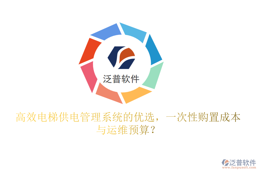 高效電梯供電管理系統(tǒng)的優(yōu)選，一次性購(gòu)置成本與運(yùn)維預(yù)算？