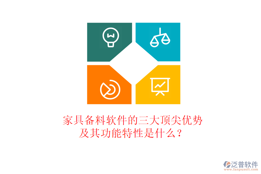 家具備料軟件的三大頂尖優(yōu)勢及其功能特性是什么？