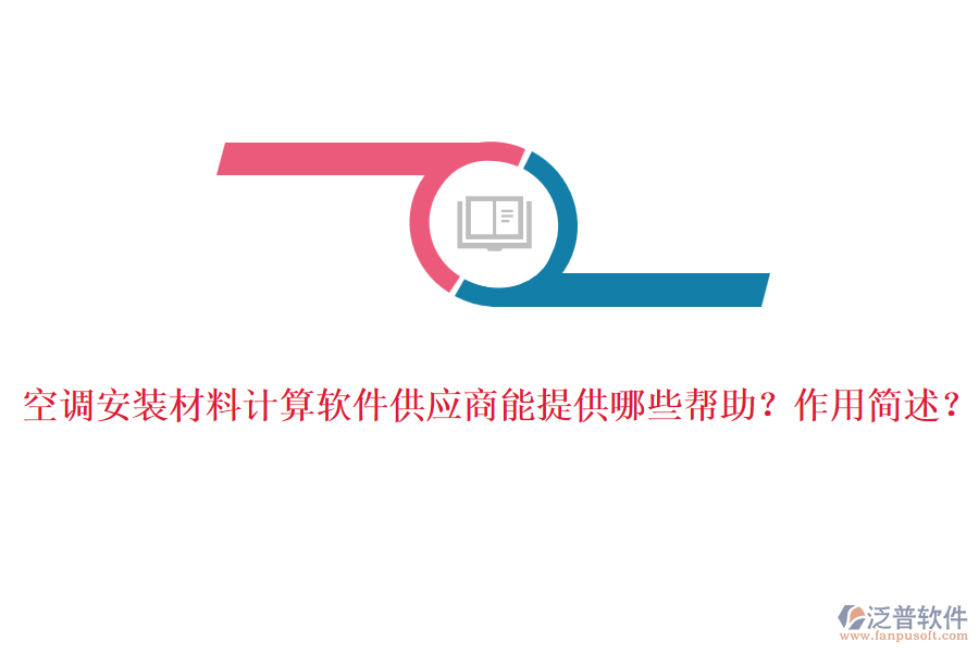 空調(diào)安裝材料計算軟件供應(yīng)商能提供哪些幫助？作用簡述？