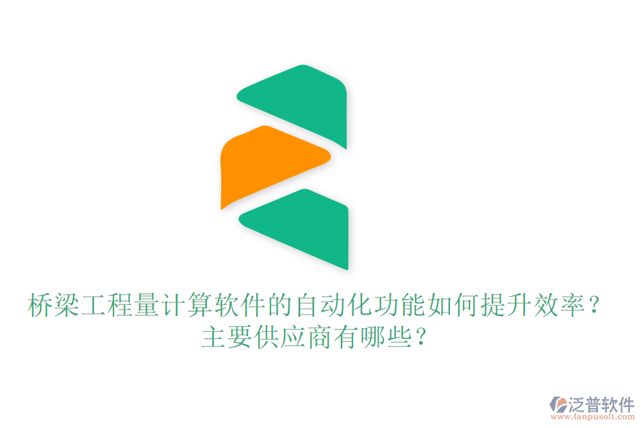 橋梁工程量計(jì)算軟件的自動(dòng)化功能如何提升效率？主要供應(yīng)商有哪些？