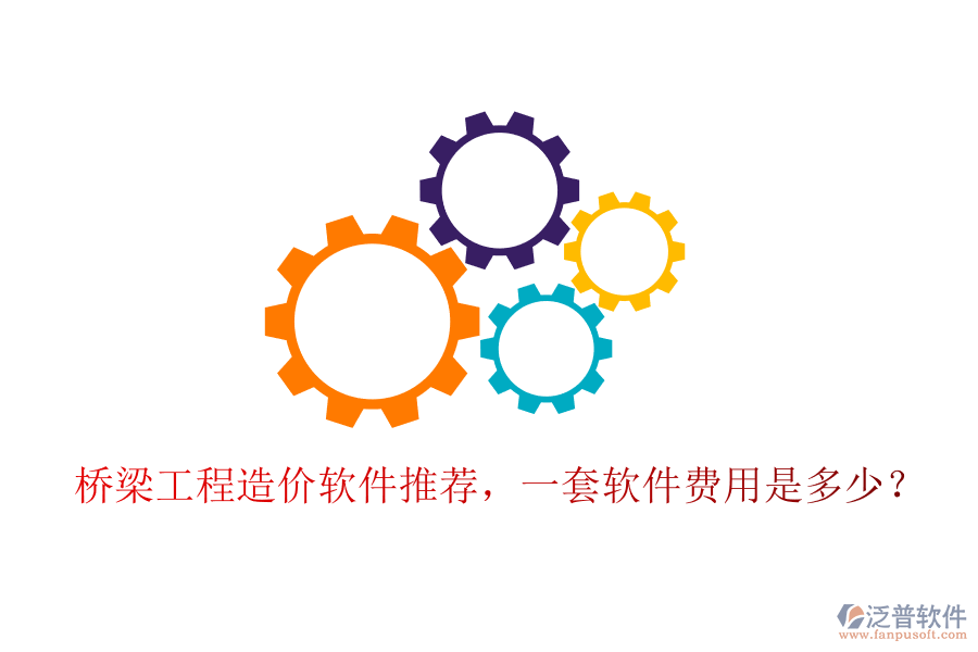 橋梁工程造價軟件推薦，一套軟件費用是多少？