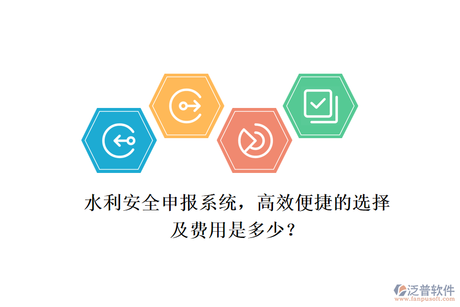 水利安全申報(bào)系統(tǒng)，高效便捷的選擇及費(fèi)用是多少？