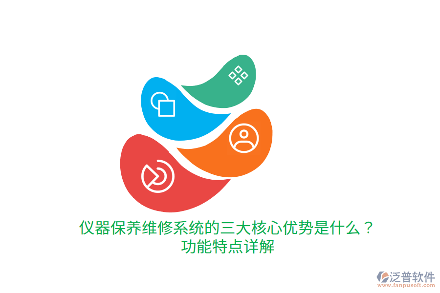 儀器保養(yǎng)維修系統(tǒng)的三大核心優(yōu)勢(shì)是什么？功能特點(diǎn)詳解