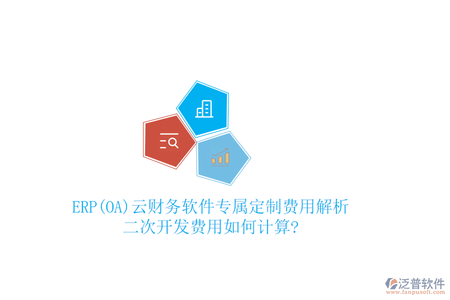 ERP(OA)云財務(wù)軟件專屬定制費用解析，二次開發(fā)費用如何計算?