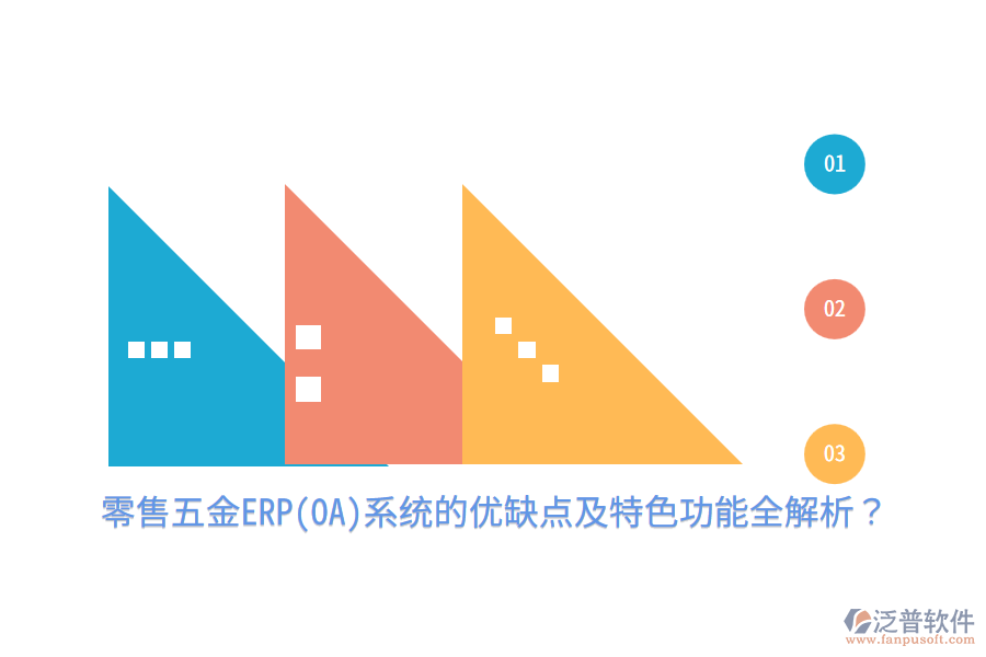 零售五金ERP(OA)系統(tǒng)的優(yōu)缺點(diǎn)及特色功能全解析？