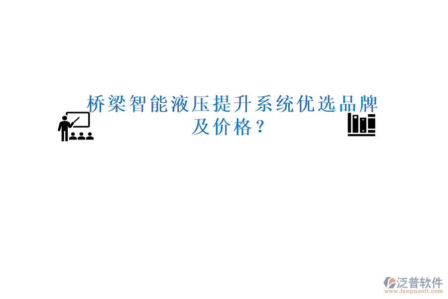 橋梁智能液壓提升系統(tǒng)優(yōu)選品牌及價格？