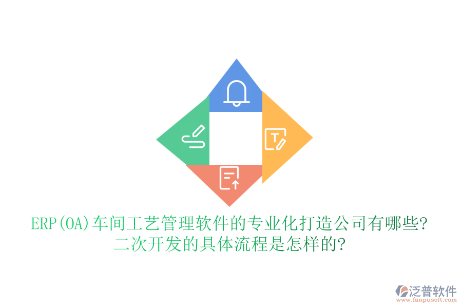 ERP(OA)車間工藝管理軟件的專業(yè)化打造公司有哪些?二次開(kāi)發(fā)的具體流程是怎樣的?