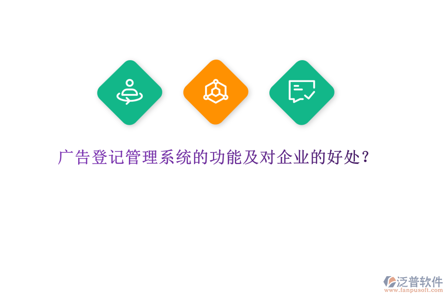 廣告登記管理系統(tǒng)的功能及對企業(yè)的好處？