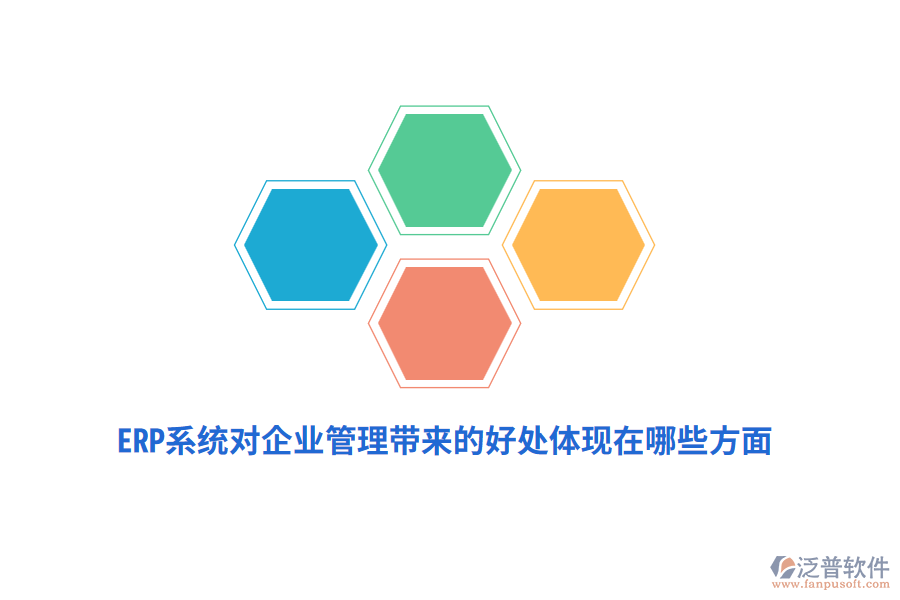 ERP系統(tǒng)對(duì)企業(yè)管理帶來(lái)的好處體現(xiàn)在哪些方面？