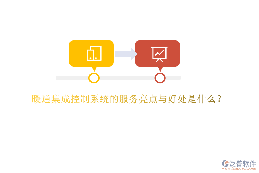 暖通集成控制系統(tǒng)的服務(wù)亮點(diǎn)與好處是什么？