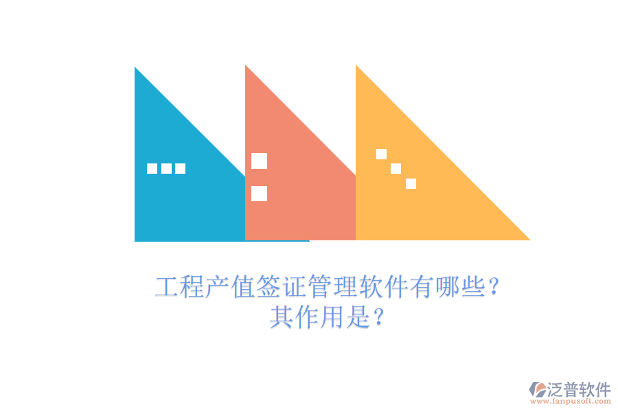 工程產(chǎn)值簽證管理軟件有哪些？其作用是？